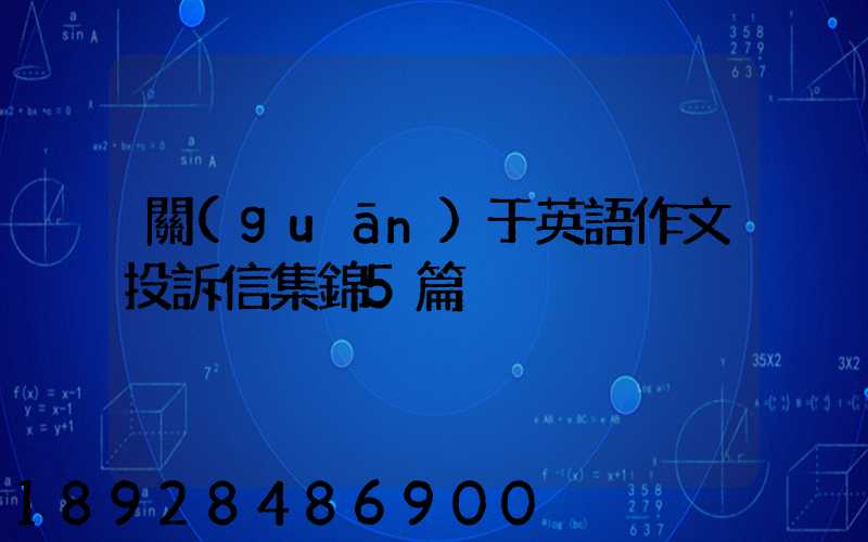關(guān)于英語作文投訴信集錦5篇