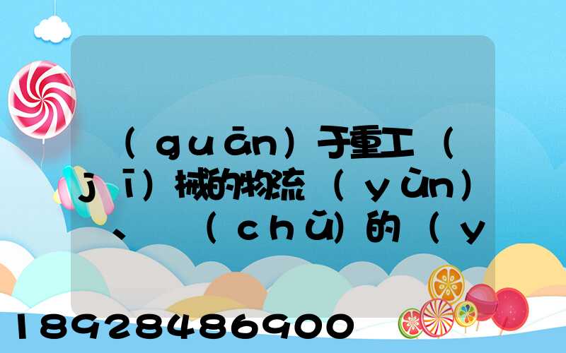 關(guān)于重工機(jī)械的物流運(yùn)輸、倉儲(chǔ)的運(yùn)作模式是如三一中聯(lián)等。