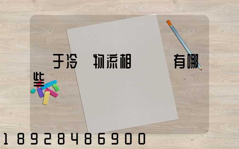 關于冷鏈物流相關標準有哪些