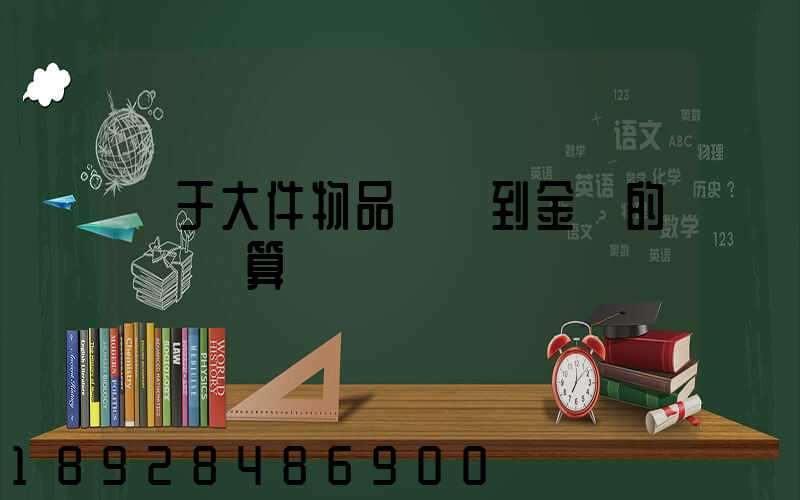關于大件物品無錫到金華的運費計算問題