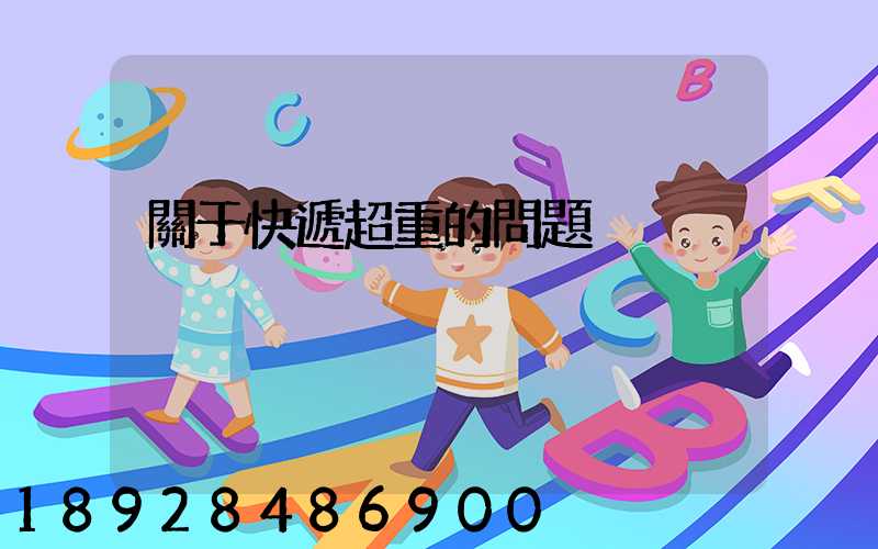 關于快遞超重的問題