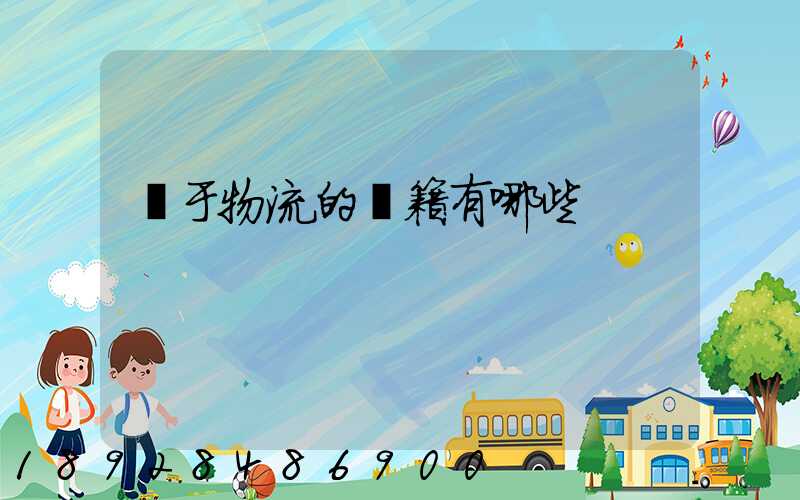 關于物流的書籍有哪些