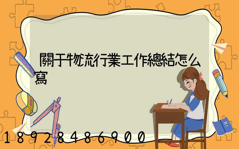 關于物流行業工作總結怎么寫