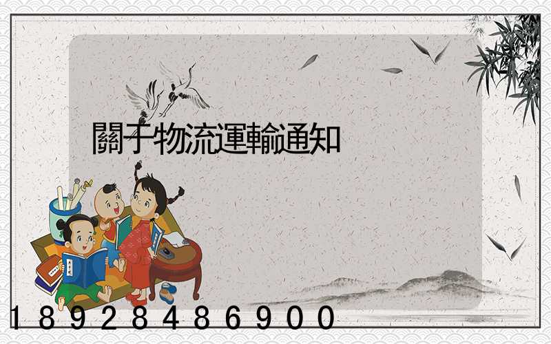 關于物流運輸通知