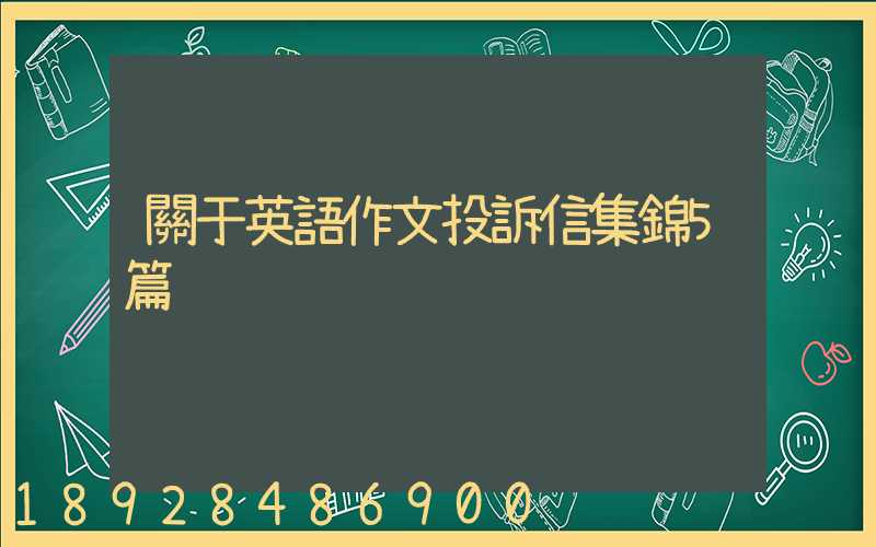 關于英語作文投訴信集錦5篇