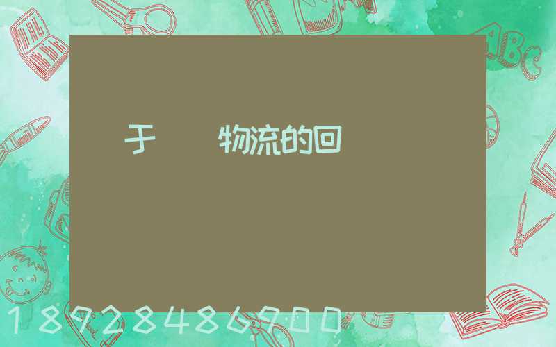 關于運輸物流的回復