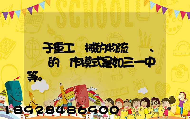 關于重工機械的物流運輸、倉儲的運作模式是如三一中聯等。