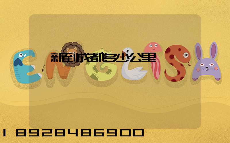 阜新到成都多少公里