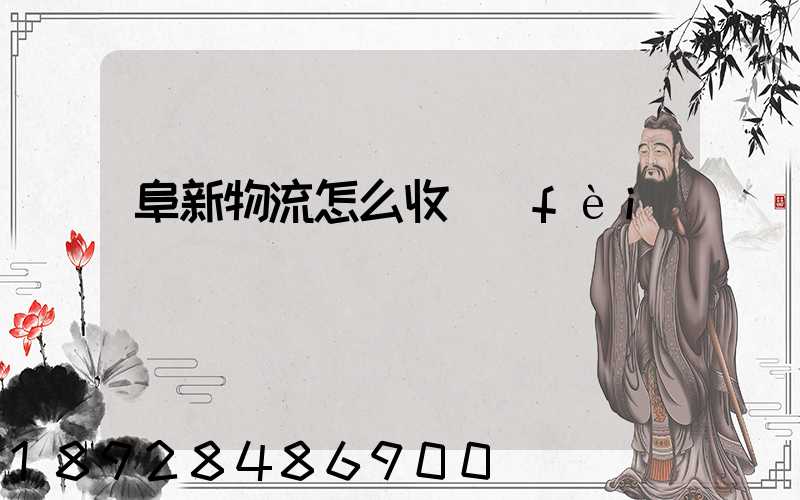 阜新物流怎么收費(fèi)