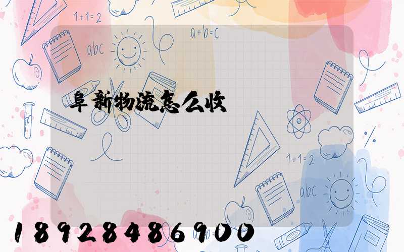 阜新物流怎么收費