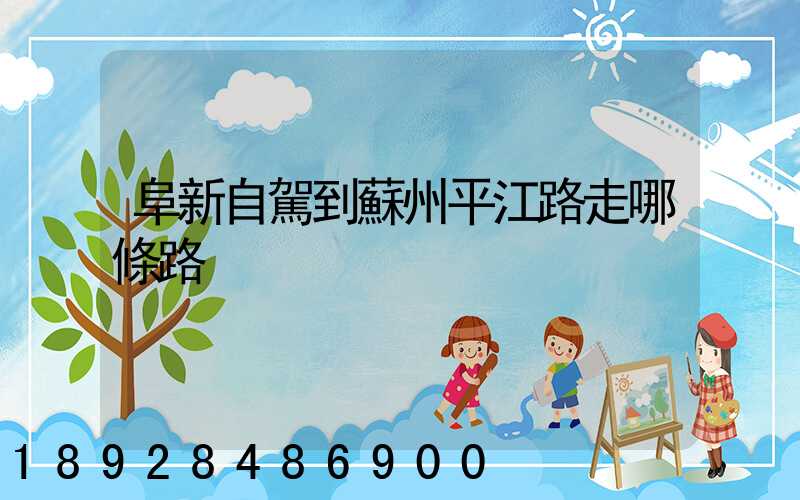 阜新自駕到蘇州平江路走哪條路