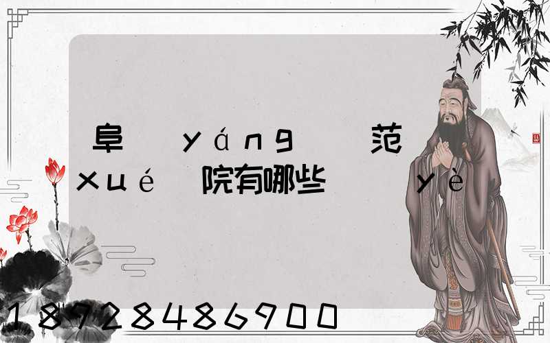 阜陽(yáng)師范學(xué)院有哪些專業(yè)