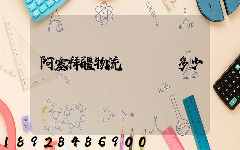 阿塞拜疆物流運輸報價多少