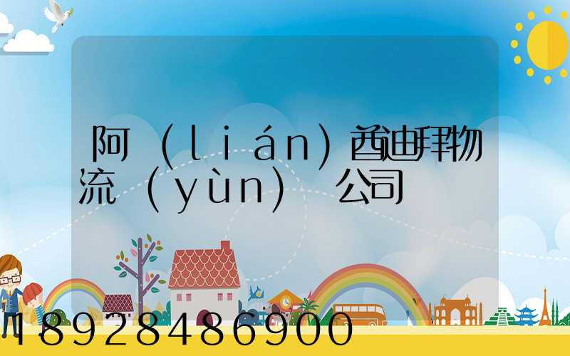 阿聯(lián)酋迪拜物流運(yùn)輸公司