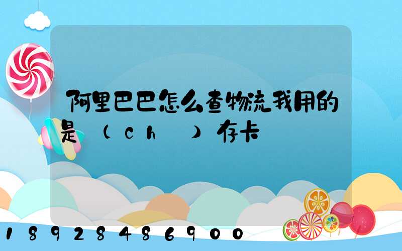 阿里巴巴怎么查物流我用的是儲(chǔ)存卡