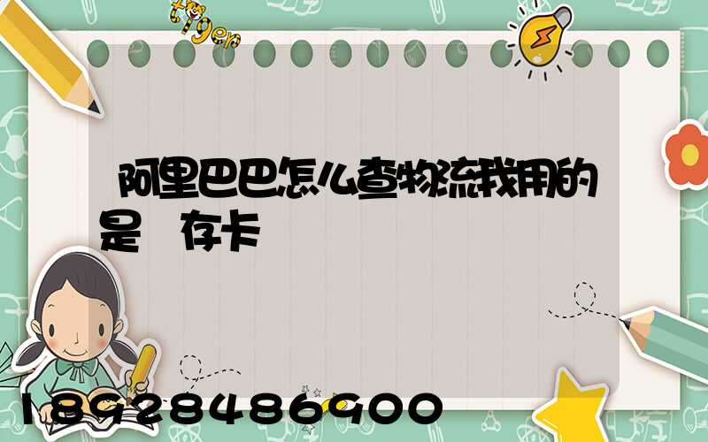 阿里巴巴怎么查物流我用的是儲存卡