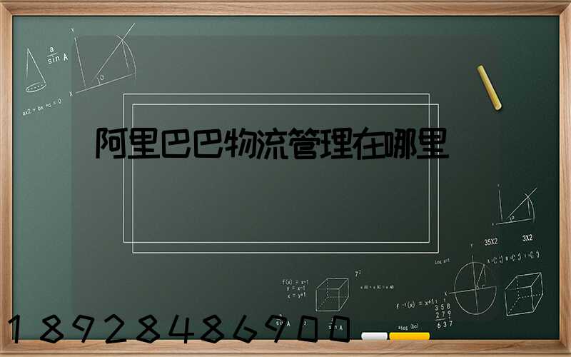 阿里巴巴物流管理在哪里