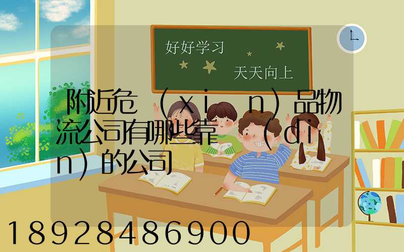 附近危險(xiǎn)品物流公司有哪些靠譜點(diǎn)的公司