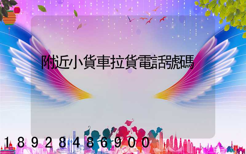 附近小貨車拉貨電話號碼