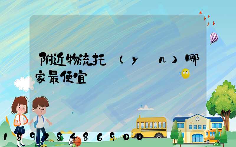 附近物流托運(yùn)哪家最便宜