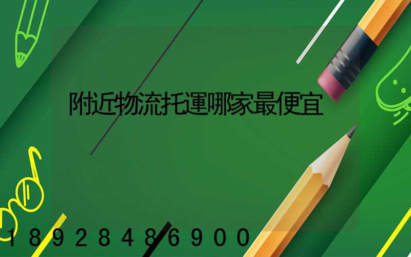 附近物流托運哪家最便宜