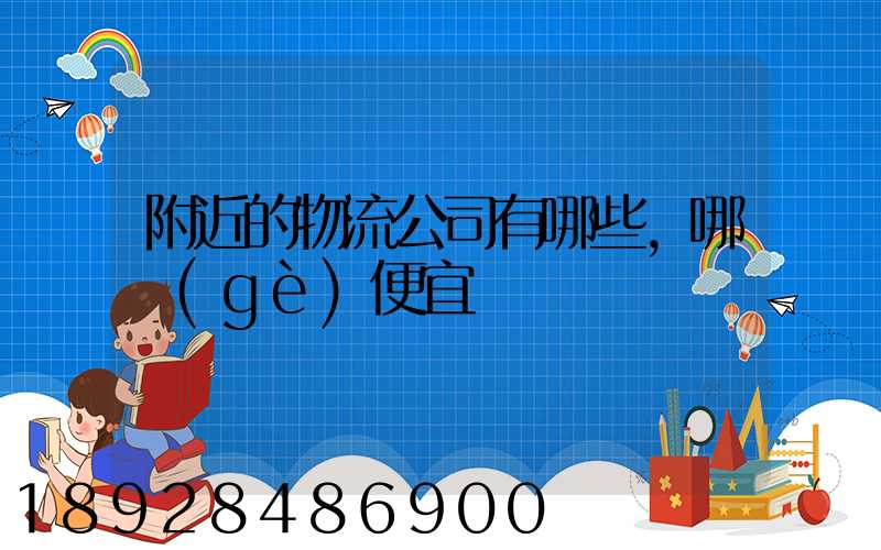 附近的物流公司有哪些,哪個(gè)便宜