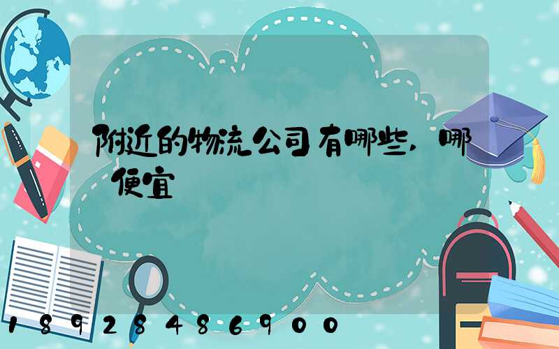 附近的物流公司有哪些,哪個便宜