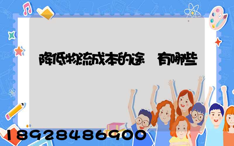 降低物流成本的途徑有哪些