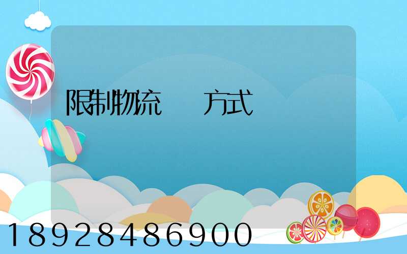 限制物流運輸方式