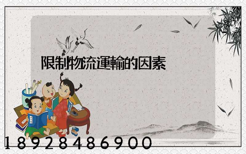 限制物流運輸的因素