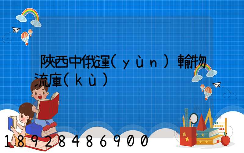 陜西中俄運(yùn)輸物流庫(kù)