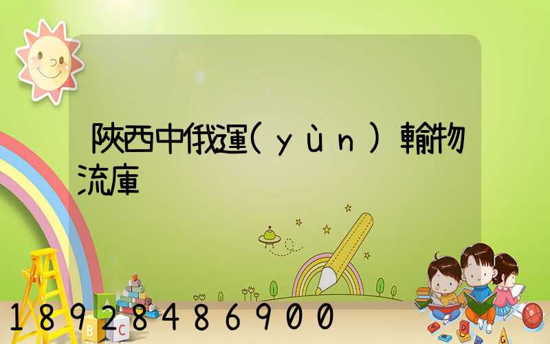 陜西中俄運(yùn)輸物流庫