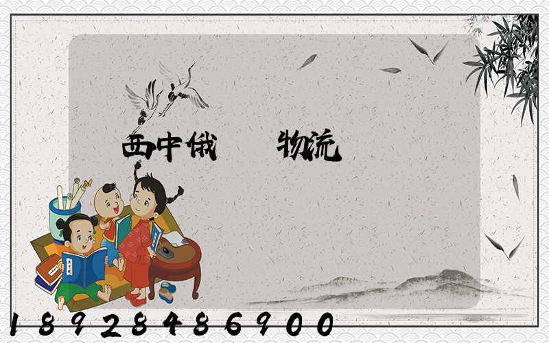 陜西中俄運輸物流庫