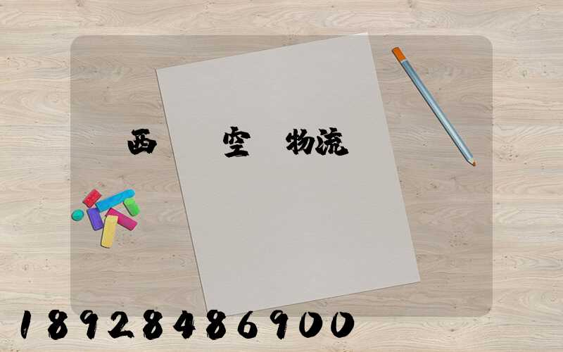 陜西國際空運物流運輸