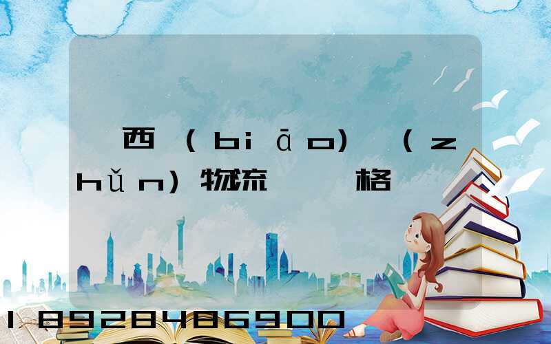 陜西標(biāo)準(zhǔn)物流運輸價格