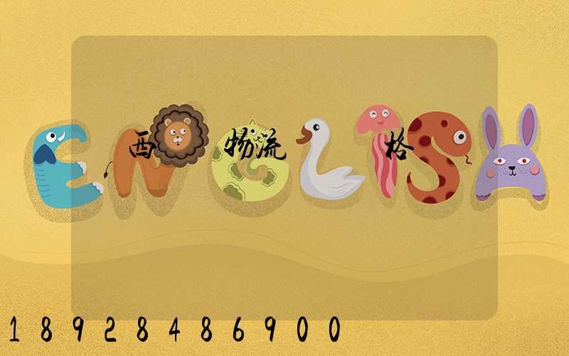 陜西標準物流運輸價格