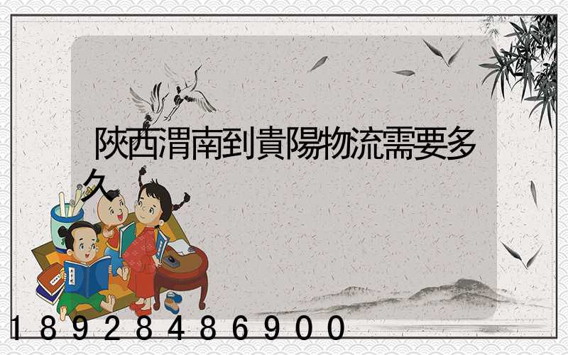 陜西渭南到貴陽物流需要多久