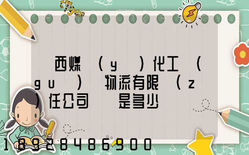 陜西煤業(yè)化工國(guó)際物流有限責(zé)任公司電話是多少
