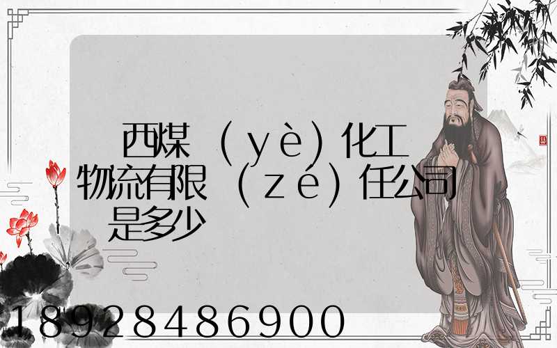 陜西煤業(yè)化工國際物流有限責(zé)任公司電話是多少