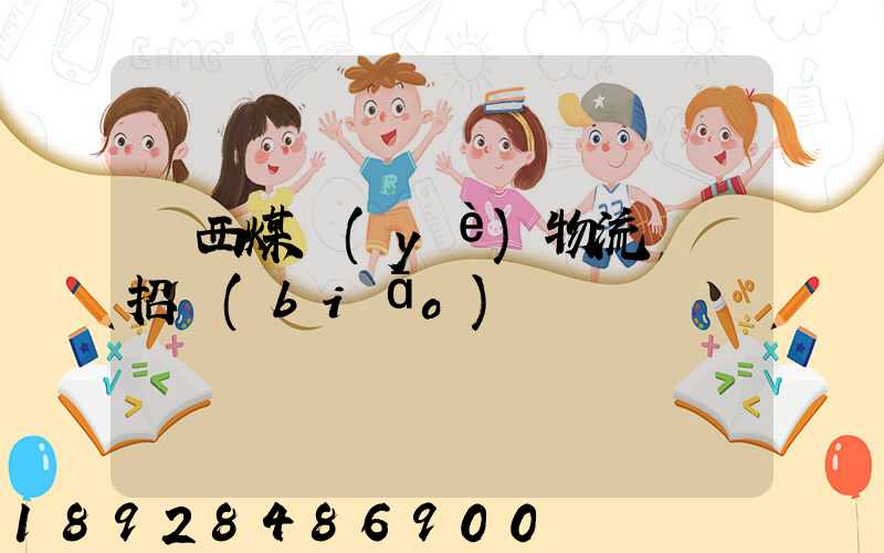 陜西煤業(yè)物流運輸招標(biāo)