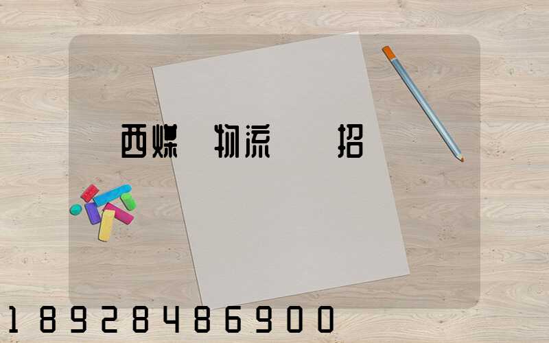 陜西煤業物流運輸招標