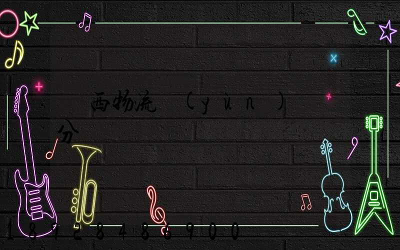 陜西物流運(yùn)輸鎖分類