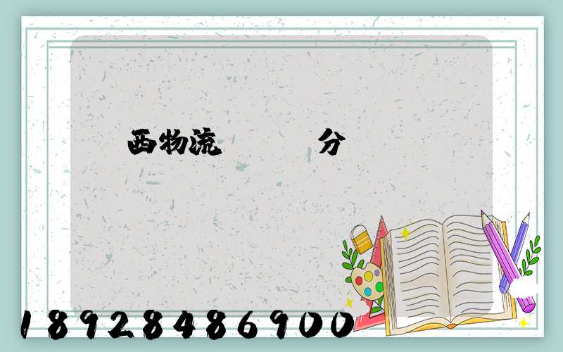 陜西物流運輸鎖分類