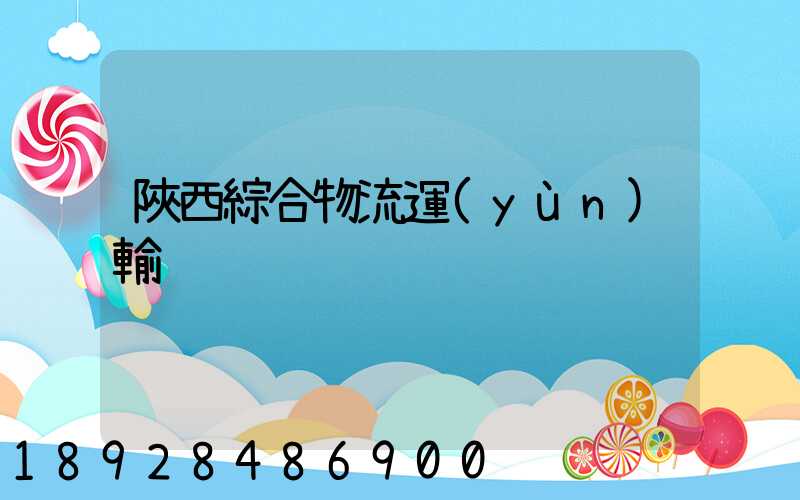 陜西綜合物流運(yùn)輸