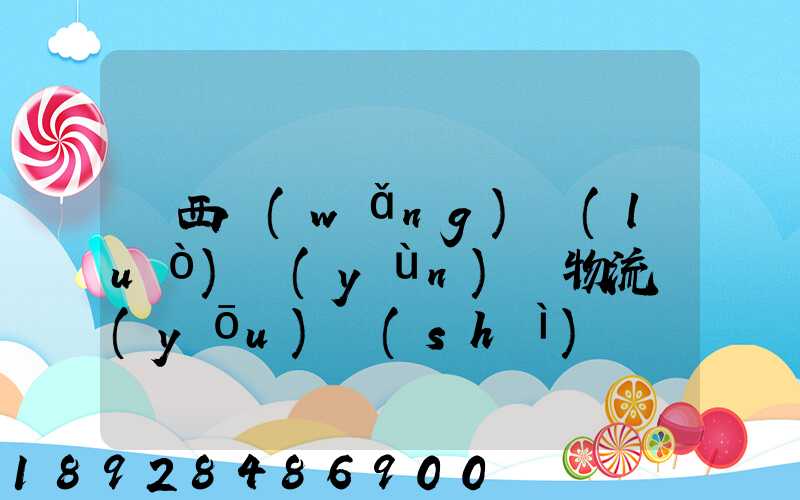 陜西網(wǎng)絡(luò)運(yùn)輸物流優(yōu)勢(shì)