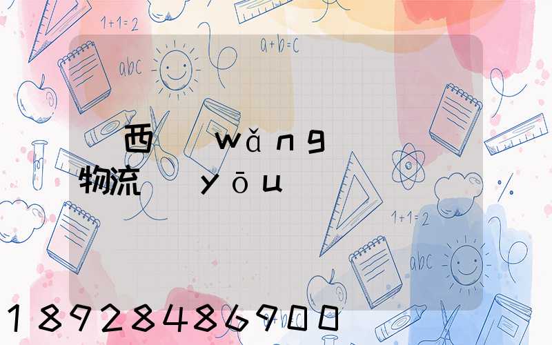 陜西網(wǎng)絡運輸物流優(yōu)勢