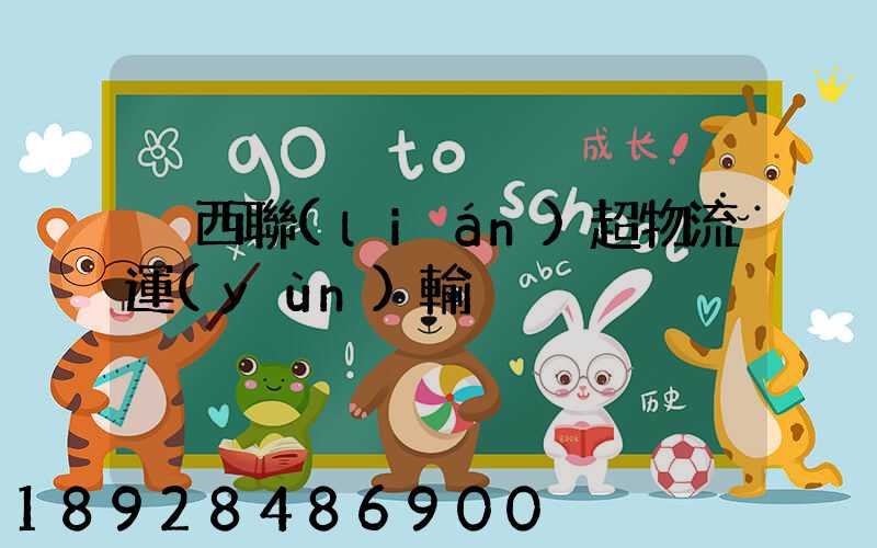 陜西聯(lián)超物流運(yùn)輸