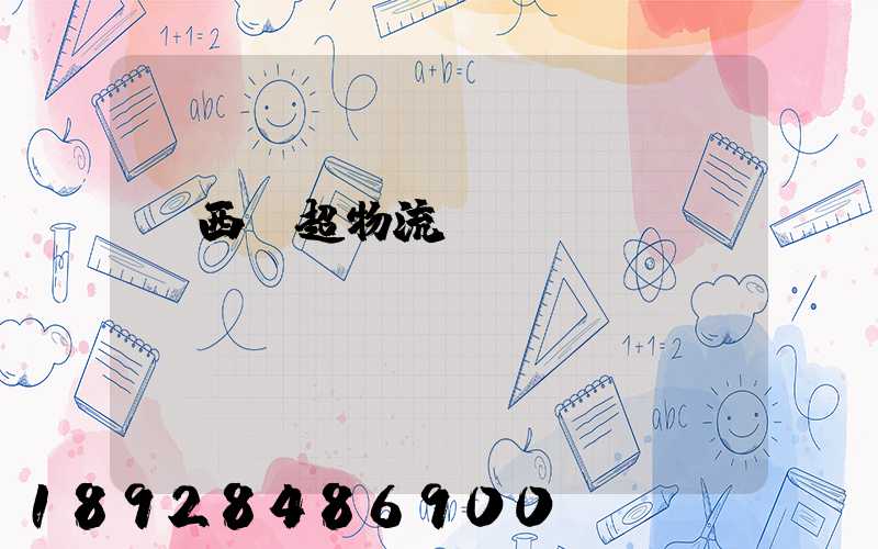 陜西聯超物流運輸