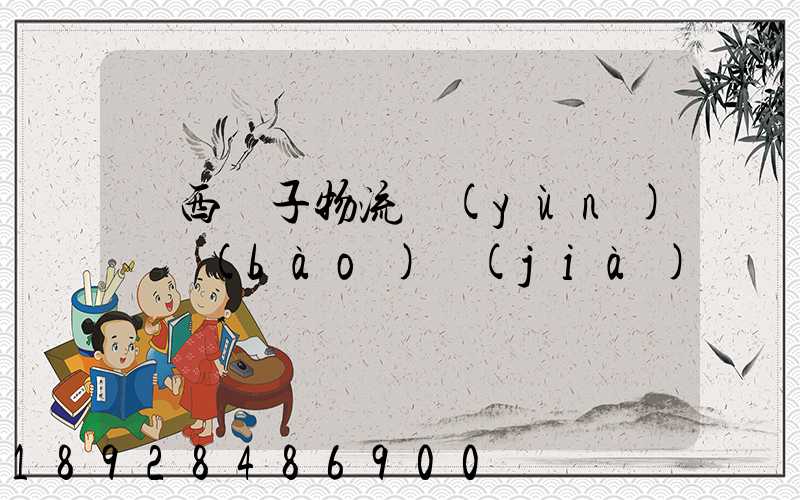 陜西電子物流運(yùn)輸報(bào)價(jià)