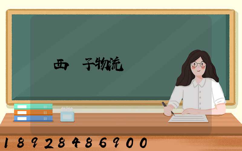 陜西電子物流運輸報價